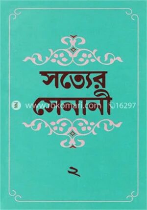 সত্যের সেনানী