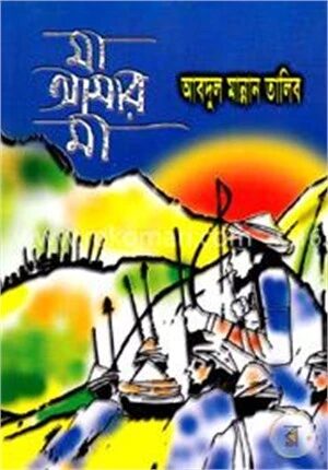 মা আমার মা
