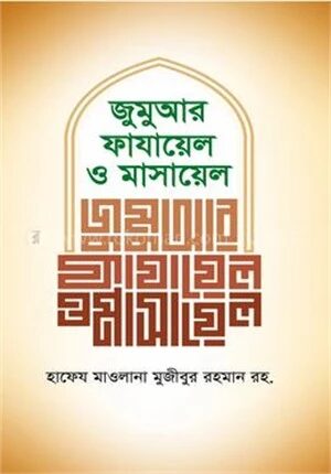 জুমুআর ফাযায়েল ও মাসায়েল