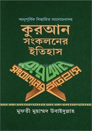কুরআন সংকলনের ইতিহাস
