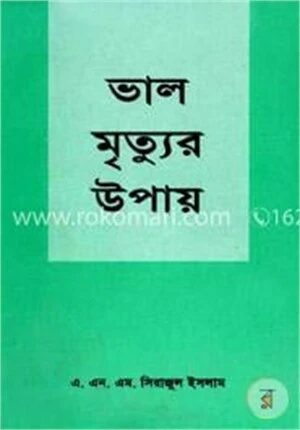 ভাল মৃত্যুর উপায়