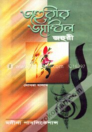 জহুরীর জাম্বিল ২য় খণ্ড