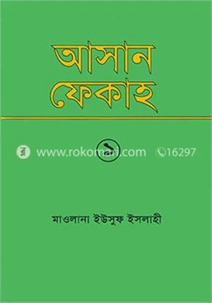 আসান ফেকাহ্‌