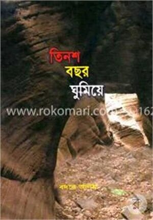 তিনশ বছর ঘুমিয়ে
