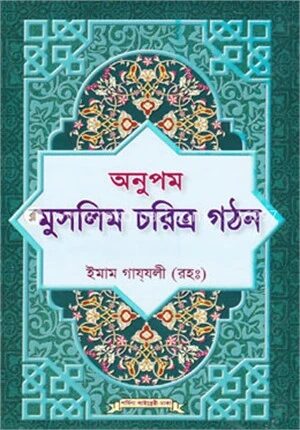 অনুপম মুসলিম চরিত্র গঠন