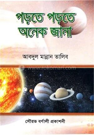 পড়তে পড়তে অনেক জানা