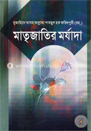 মাতৃজাতির মর্যাদা