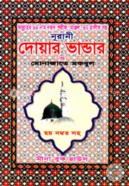 দোয়ার ভাণ্ডার ও মোনাজাতে মকবুল (পকেট)