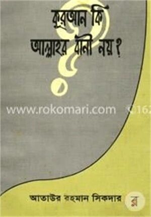 কুরআন কি আল্লাহর বাণীয় নয়?