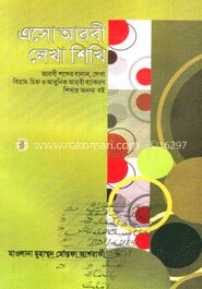 এসো আরবী লেখা শিখি