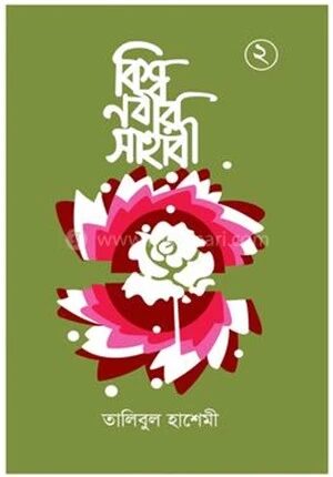 বিশ্বনবীর সাহাবী ২য় খণ্ড
