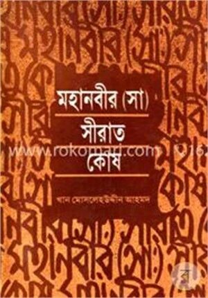 মহানবীর সীরাত কোষ