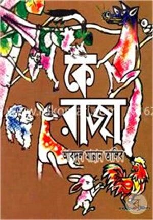 কে রাজা