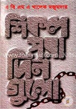 শিকল পরা দিনগুলি