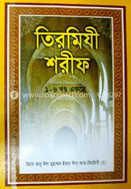 তিরমিযী শরীফ (১-৬ খণ্ড একত্রে)
