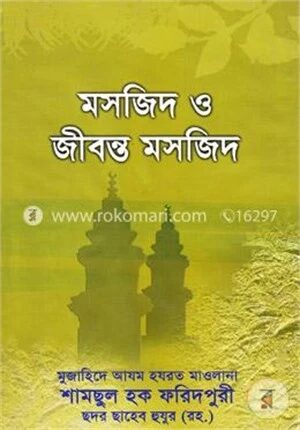 মসজিদ ও জীবন্ত মসজিদ