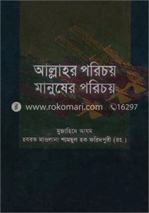 আল্লাহর পরিচয় ও মানুষের পরিচয়