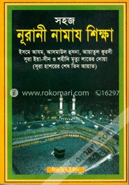 সহজ নূরানী নামায শিক্ষা (সাদা)