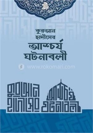 কুরআন হাদীসের আশ্চর্য ঘটনাবলী