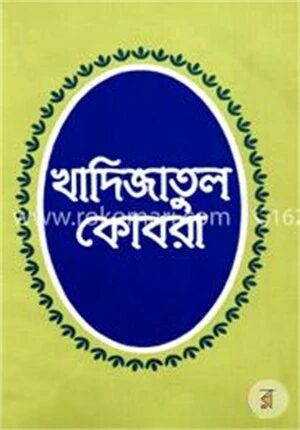খাদিজাতুল কোবরা