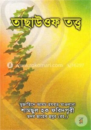 তাছাউওফ তত্ত্ব