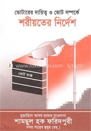 ভোটারের দায়িত্ব ও ভোট সম্পর্কে শরীয়তের নির্দেশ