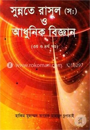 সুন্নতে রাসূল (স:) ও আধুনিক বিজ্ঞান (৩য় ও ৪র্থ খন্ড)
