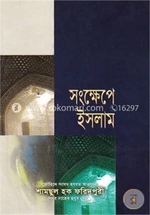 সংক্ষেপে ইসলাম