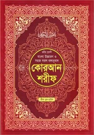 ছহীহ নূরানী বাংলা উচ্চারণ ও সহজ সরল বঙ্গানুবাদ কোরআন শরীফ