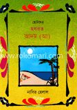 ছোটদের হযরত আদম (আ)