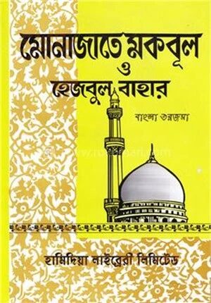 মোনাজাতে মকবুল