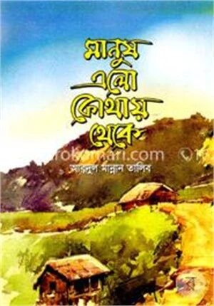 মানুষ এলো কোথায় থেকে