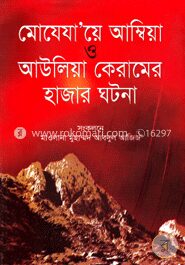 মোযেযায়ে আম্বিয়া ও আউলিয়া কেরামের হাজার ঘটনা