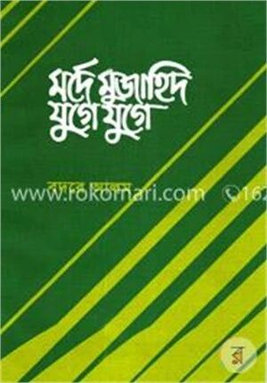 মর্দে মুজাহিদ যুগে যুগে
