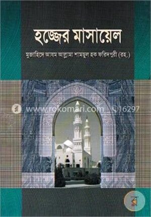 হজ্জের মাসায়েল