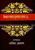 কিভাবে আমরা মুসলমান হলাম (১-২)