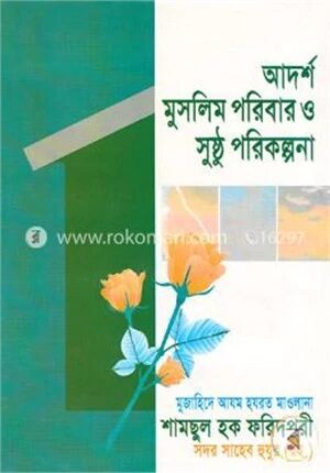 আদর্শ মুসলিম পরিবার ও সুষ্ঠু পরিকল্পনা
