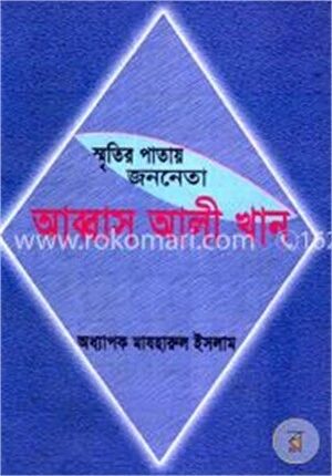 স্মৃতিরপাতায় জননেতা আব্বাস আলী খান