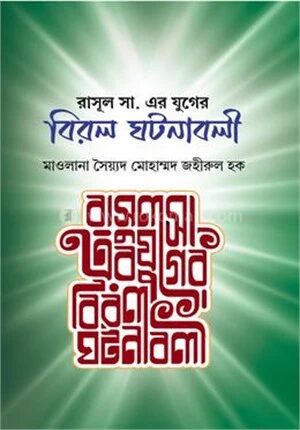 রাসুল (সা.) যুগের বিরল ঘটনাবলী