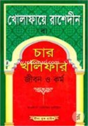 চার খলিফার জীবন ও কর্ম (সাদা)