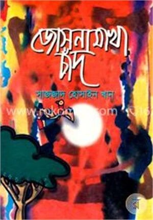 জোসনা মাখা চাঁদ