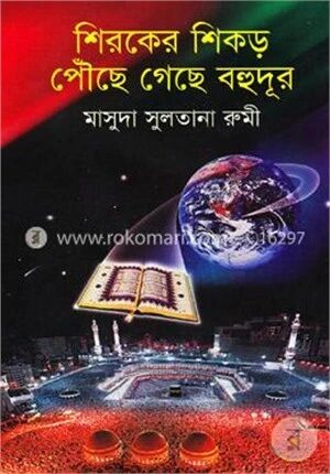 শিরকের শিকড় পৌছে গেছে বহুদুর