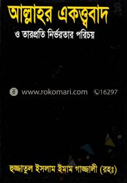 আল্লাহর একত্ববাদ ও তারপ্রতি নির্ভরতার পরিচয়