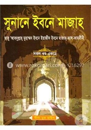 সুনানে ইবনে মাজাহ (সকল খন্ড একত্রে)