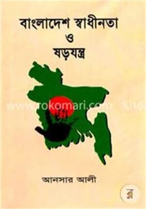 বাংলাদেশের স্বাধীনতা ও ষড়যন্ত্র