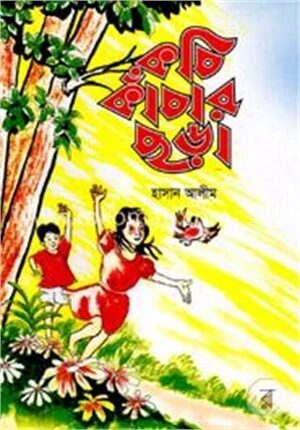 কচিকাঁচার ছড়া
