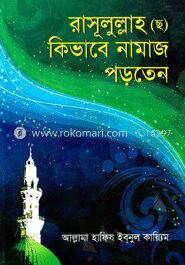 রাসূলুল্লাহ (ছ) কিভাবে নামাজ পড়তেন