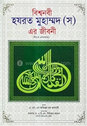 বিশ্বনবী হযরত মুহাম্মদ (স) এর জীবনী (বড় অফসেট)