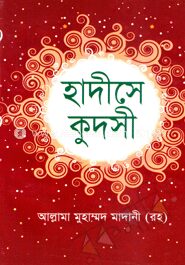 হাদীসে কুদসী