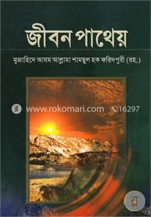জীবন পাথেয়